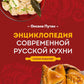 Энциклопедия современной русской кухни