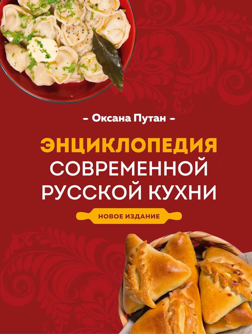 Энциклопедия современной русской кухни