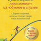 Путь к вершине горы состоит из подъемов и спусков. Сборник озарений, которые откроют двери новым возможностям