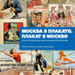 Москва в плакате, плакат в Москве: более 150 графических работ из собрания Музея Москвы