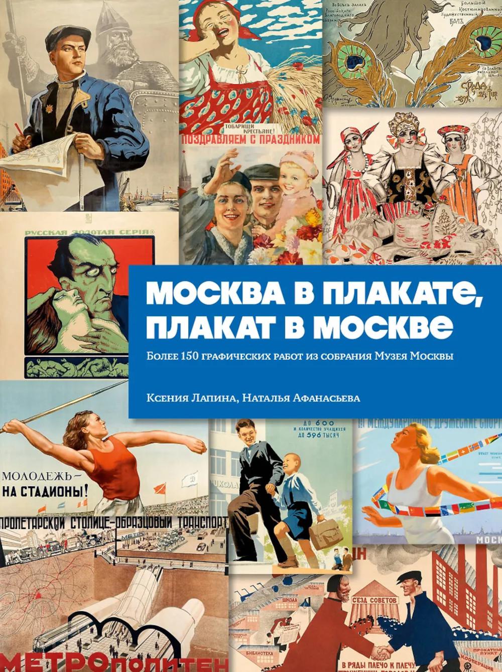 Москва в плакате, плакат в Москве: более 150 графических работ из собрания Музея Москвы