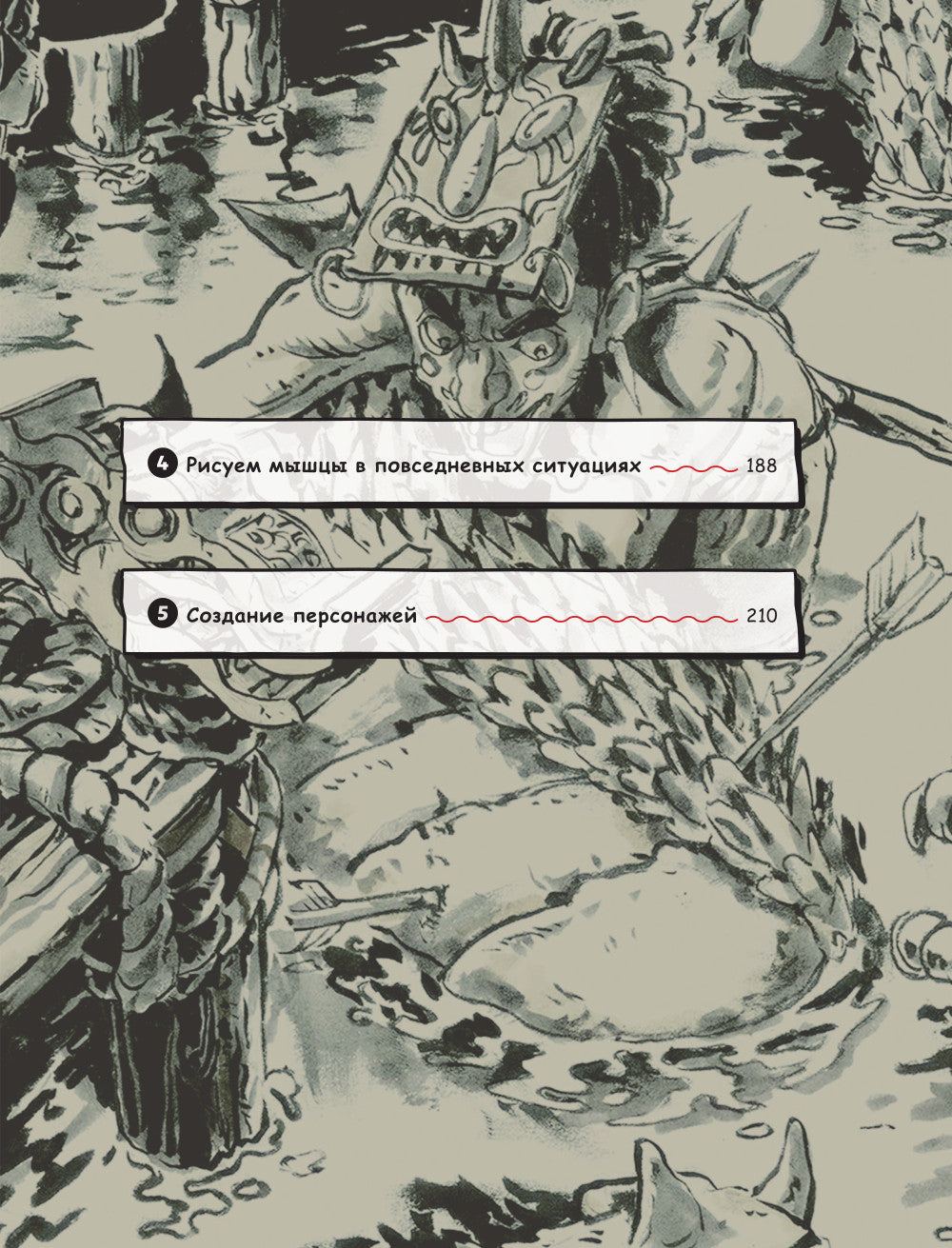 Персонажи. От идеи до рисунка. Пособие по работе с героями, которые запомнится всем