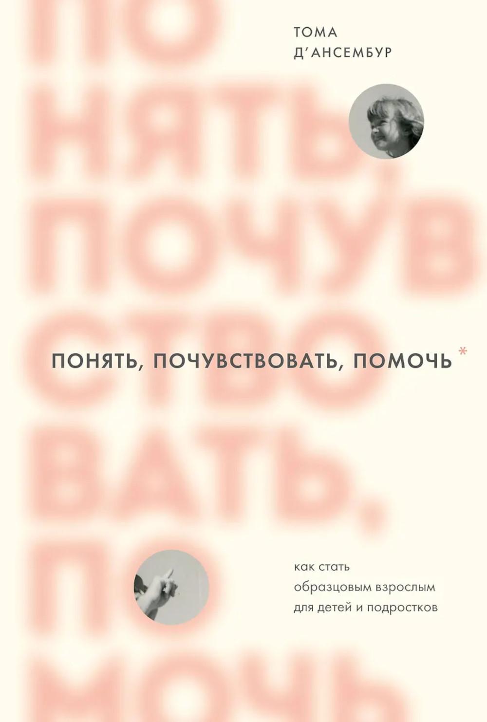 Понять, почувствовать, помочь. Как стать образцовым для взрослых для детей и подростков