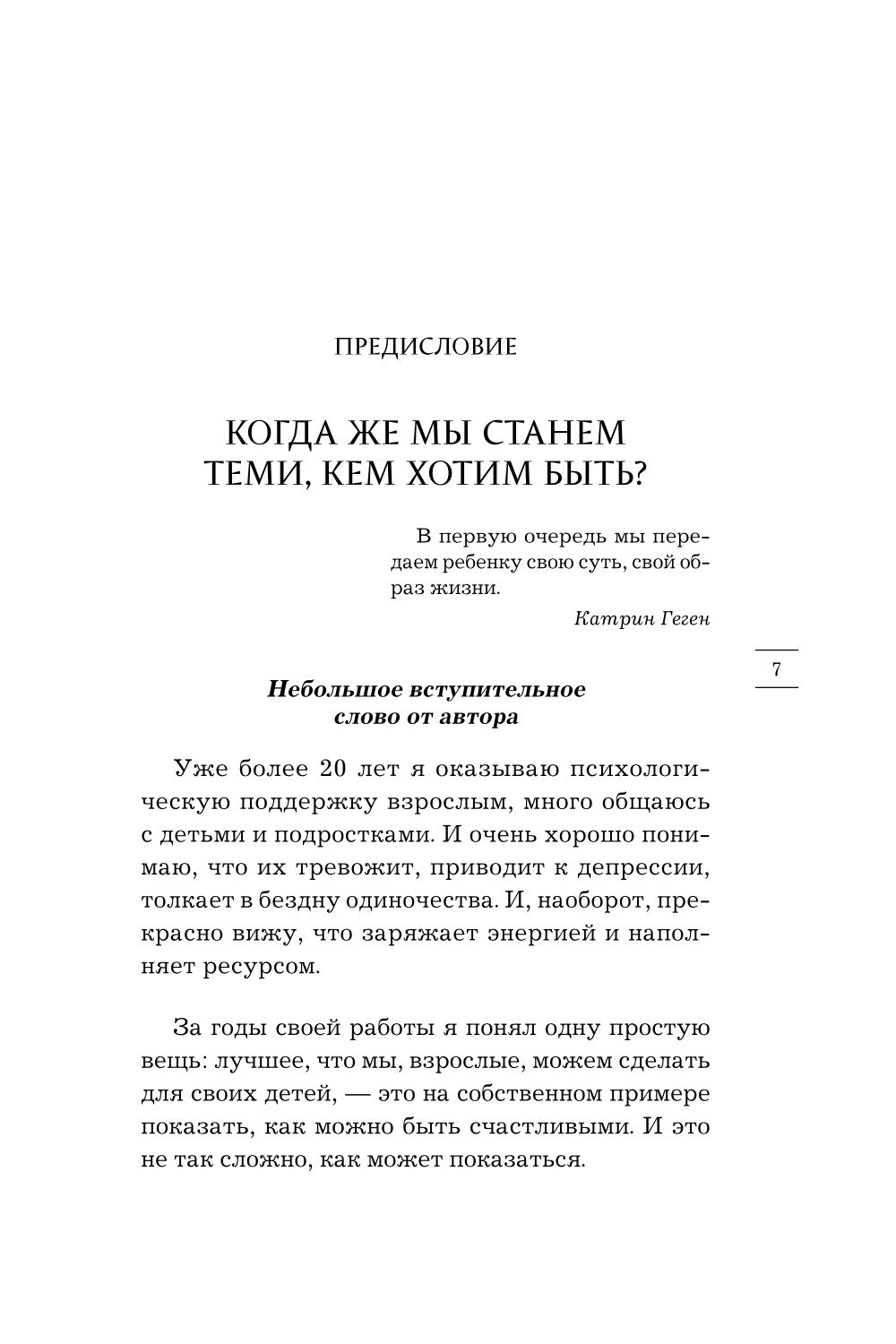 Понять, почувствовать, помочь. Как стать образцовым для взрослых для детей и подростков