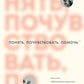Понять, почувствовать, помочь. Как стать образцовым для взрослых для детей и подростков