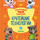 Говорящий Том и Друзья. Комикс. Крутейшие технологии