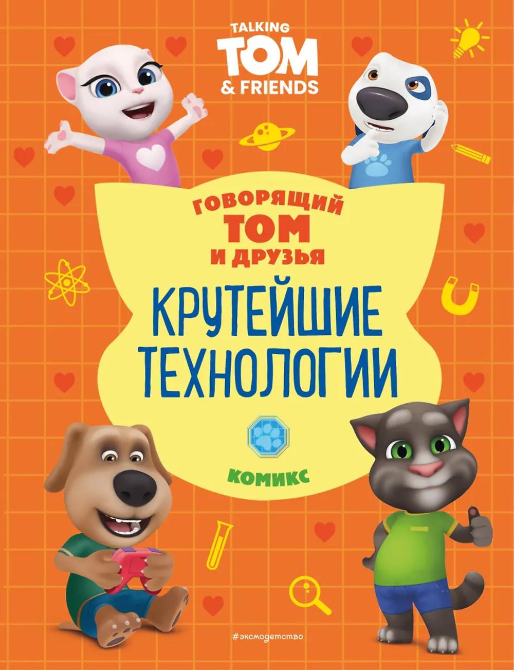 Говорящий Том и Друзья. Комикс. Крутейшие технологии