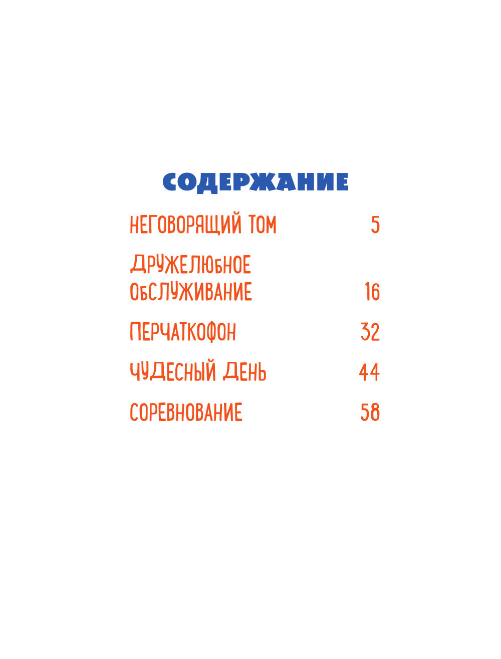 Говорящий Том и Друзья. Комикс. Крутейшие технологии