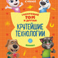 Говорящий Том и Друзья. Комикс. Крутейшие технологии