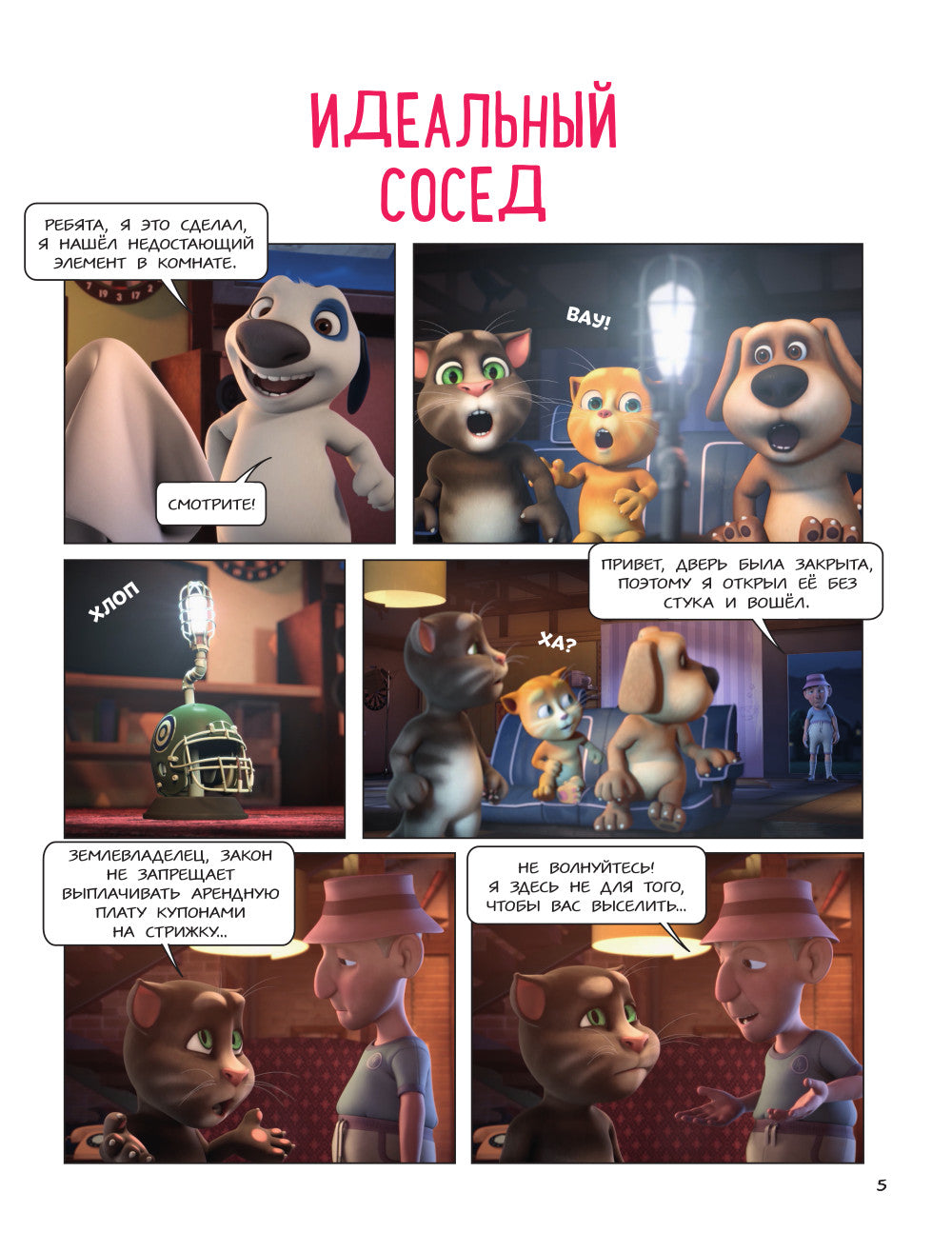 Говорящий Том и Друзья. Комикс. Большой секрет