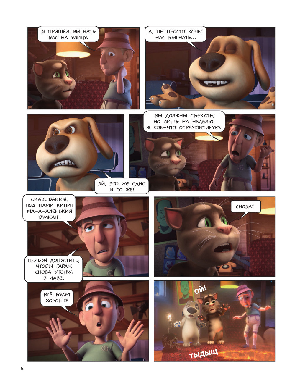 Говорящий Том и Друзья. Комикс. Большой секрет