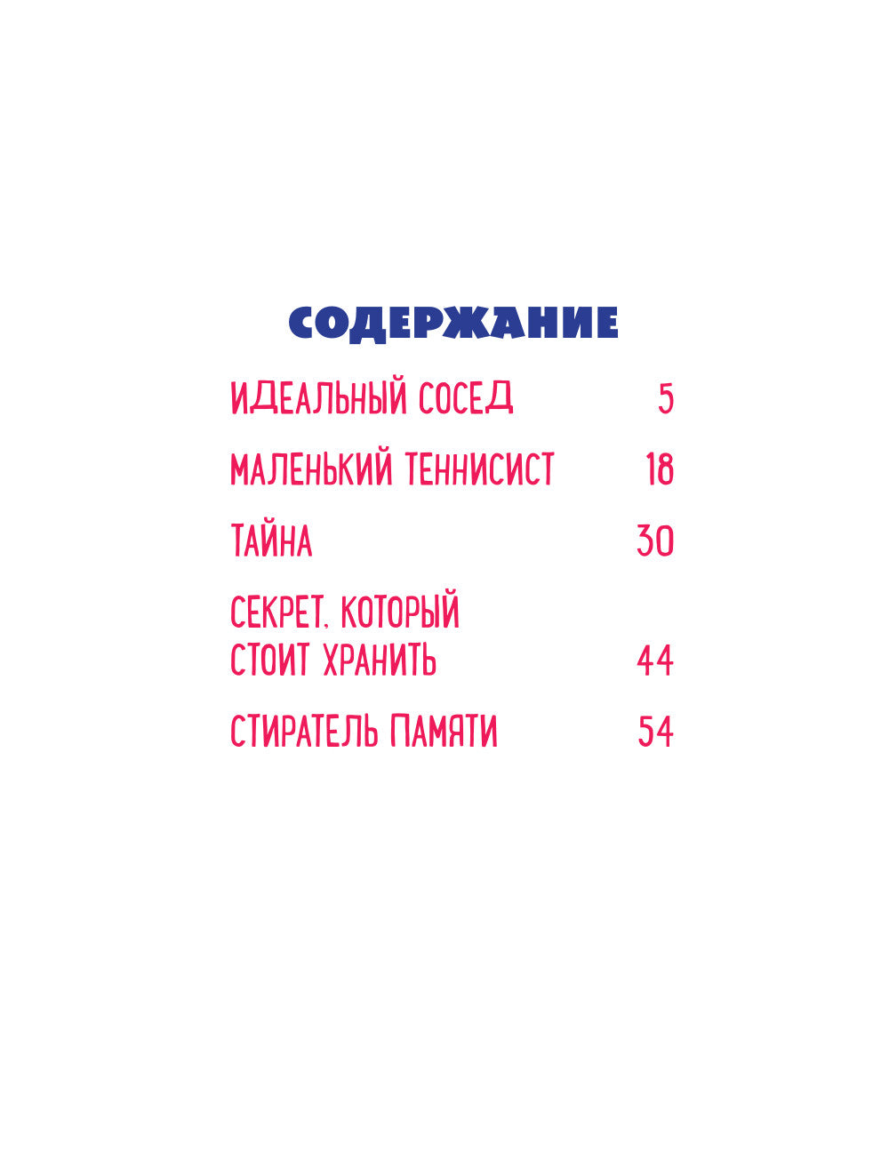 Говорящий Том и Друзья. Комикс. Большой секрет