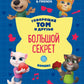 Говорящий Том и Друзья. Комикс. Большой секрет