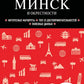Минск и окрестности: путеводитель