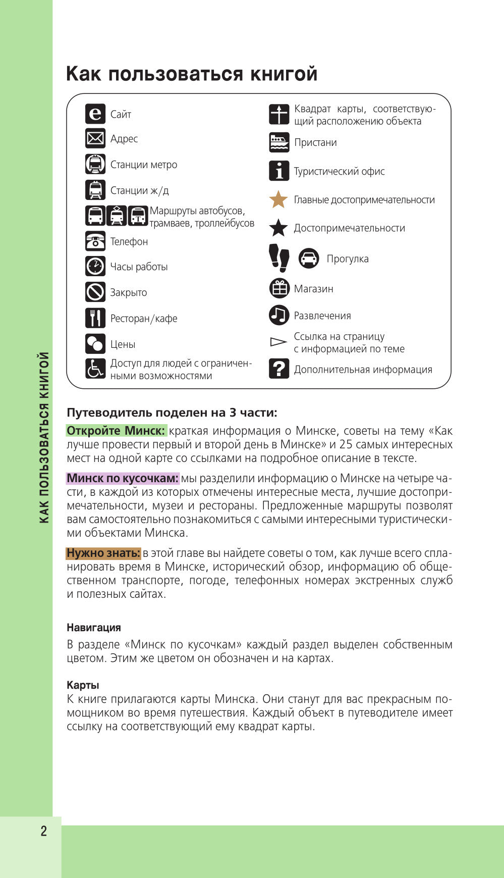 Минск и окрестности: путеводитель