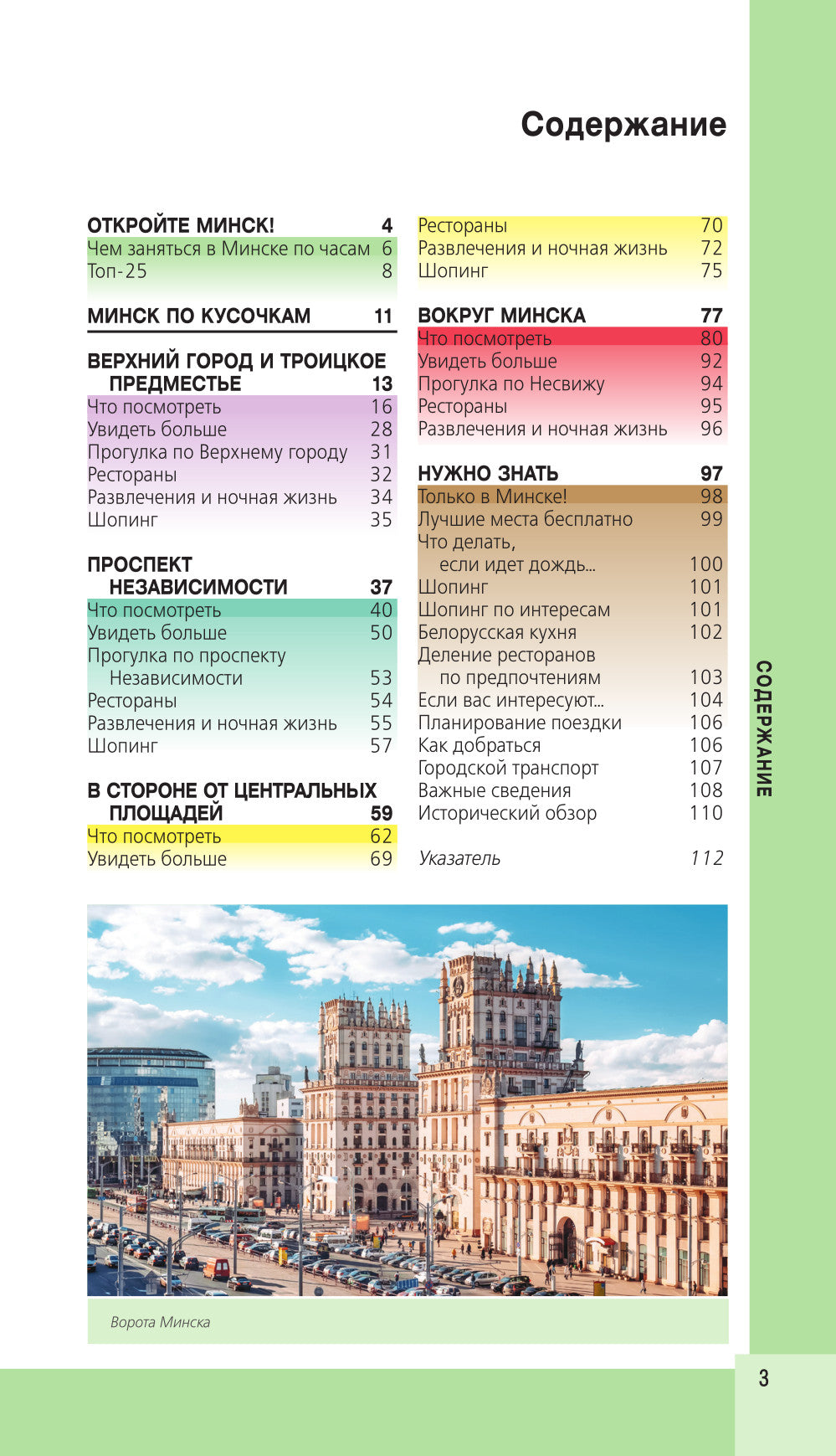 Минск и окрестности: путеводитель