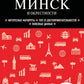 Минск и окрестности: путеводитель