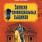 Записки провинциальных сыщиков