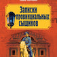 Записки провинциальных сыщиков