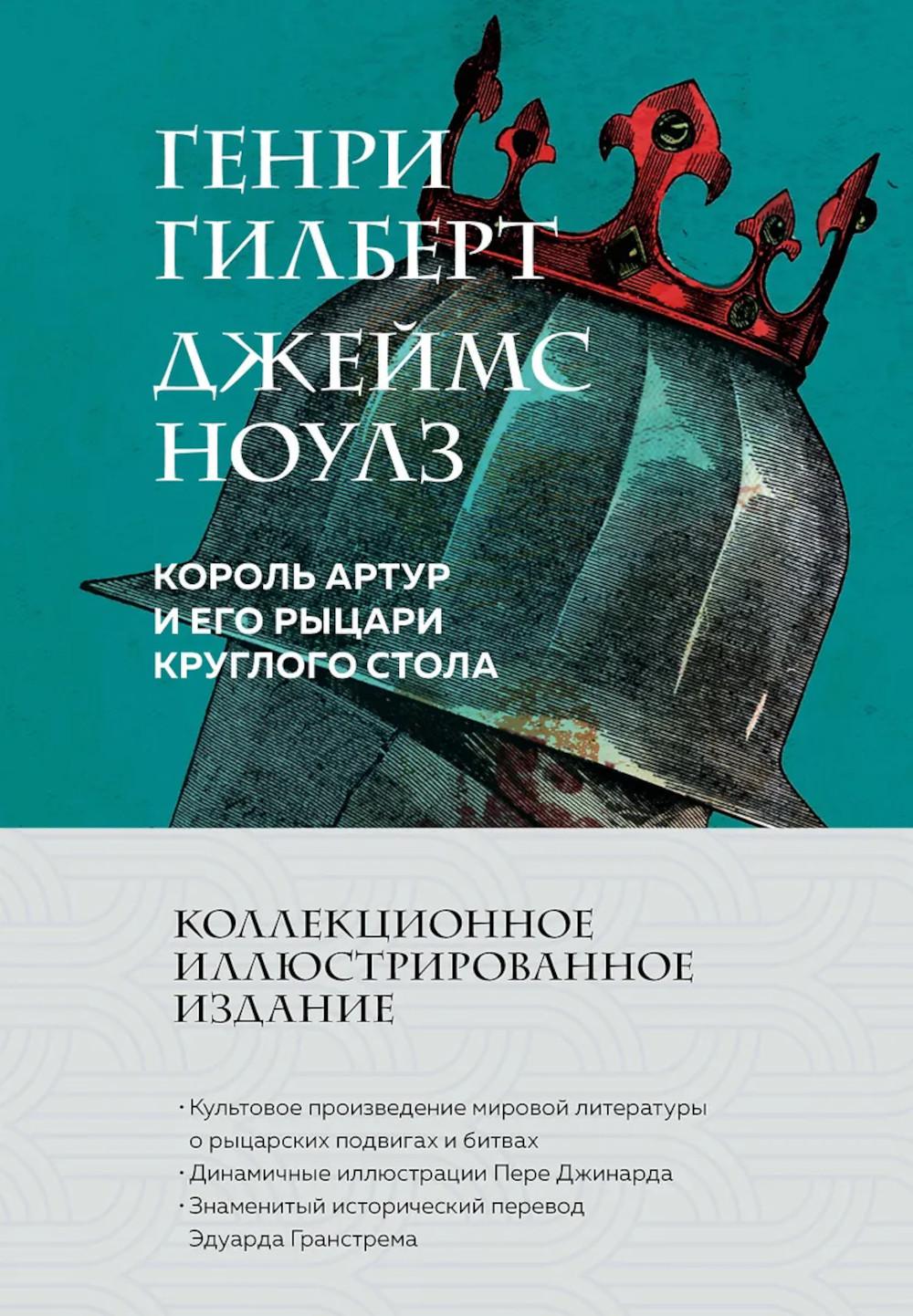 Король Артур и его рыцари Круглого стола