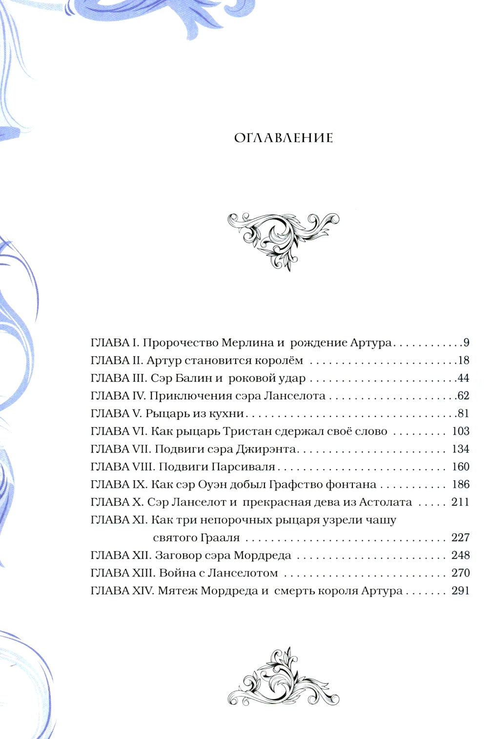 Король Артур и его рыцари Круглого стола