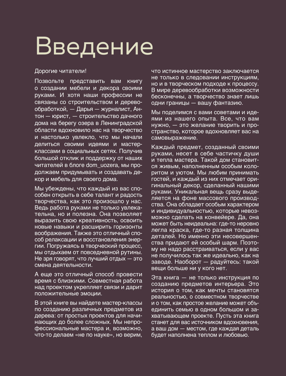 Дом в уютных деталях. Вдохновляющие проекты, которые сделают загородный дом индивидуально