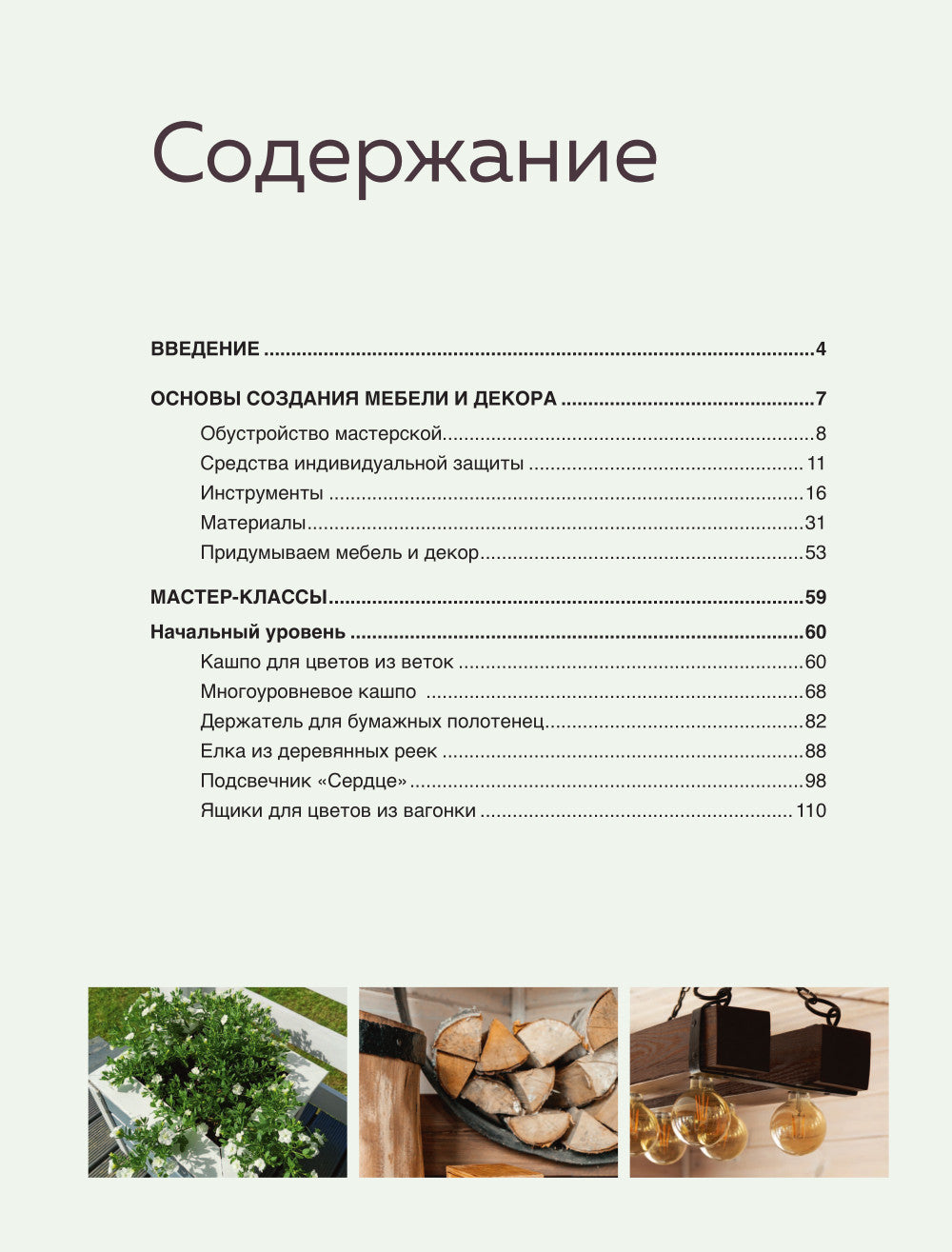 Дом в уютных деталях. Вдохновляющие проекты, которые сделают загородный дом индивидуально