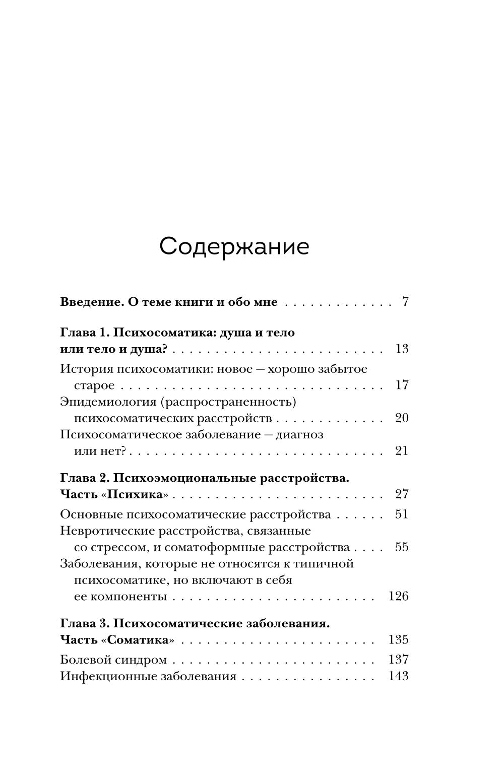 Диалог с телом. Психосоматика глазами психиатра. Как наши мысли и эмоции становятся симптомами