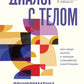 Диалог с телом. Психосоматика глазами психиатра. Как наши мысли и эмоции становятся симптомами