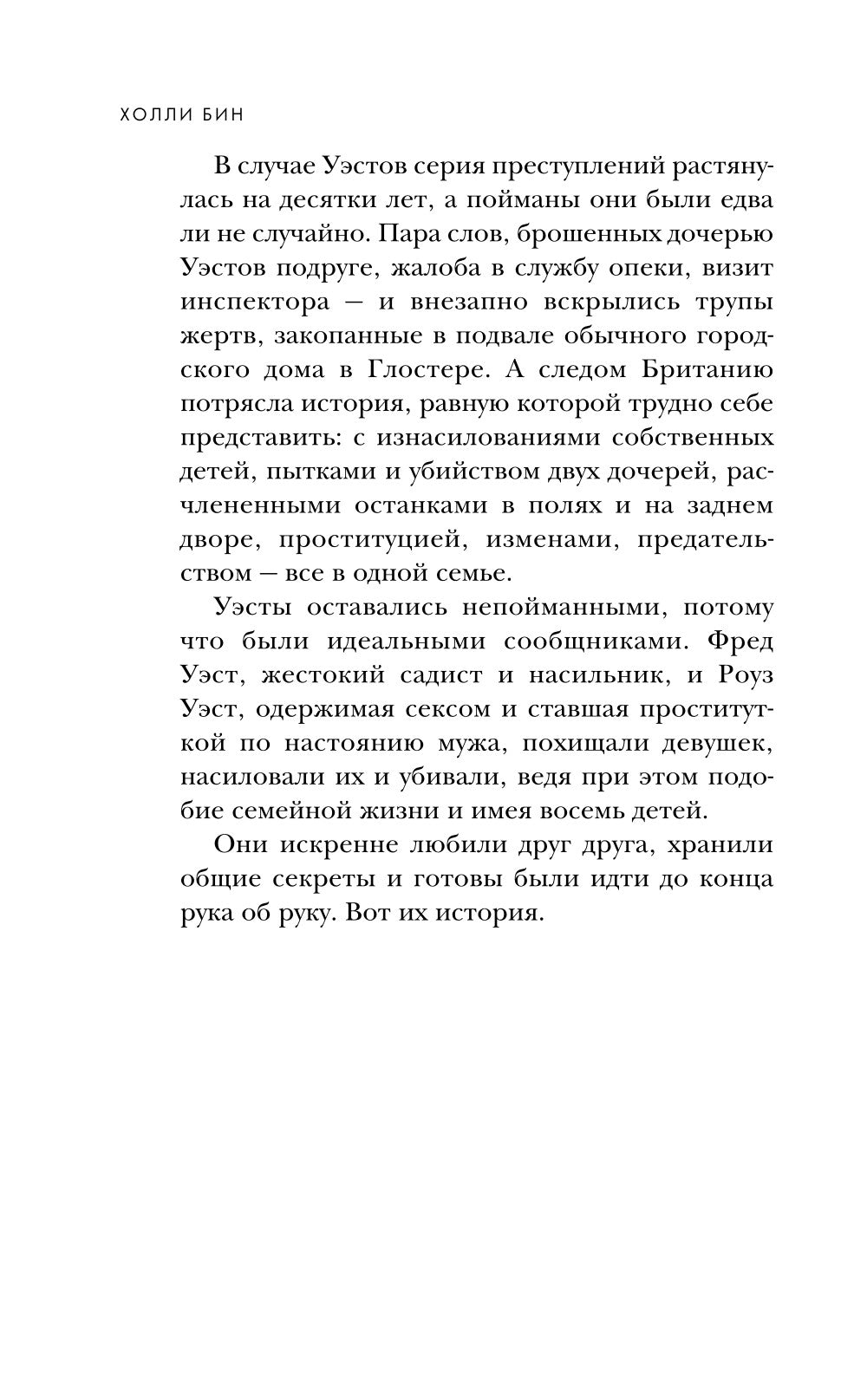 Супруги-маньяки. История серийных убийц Фреды и Роуз Уэст
