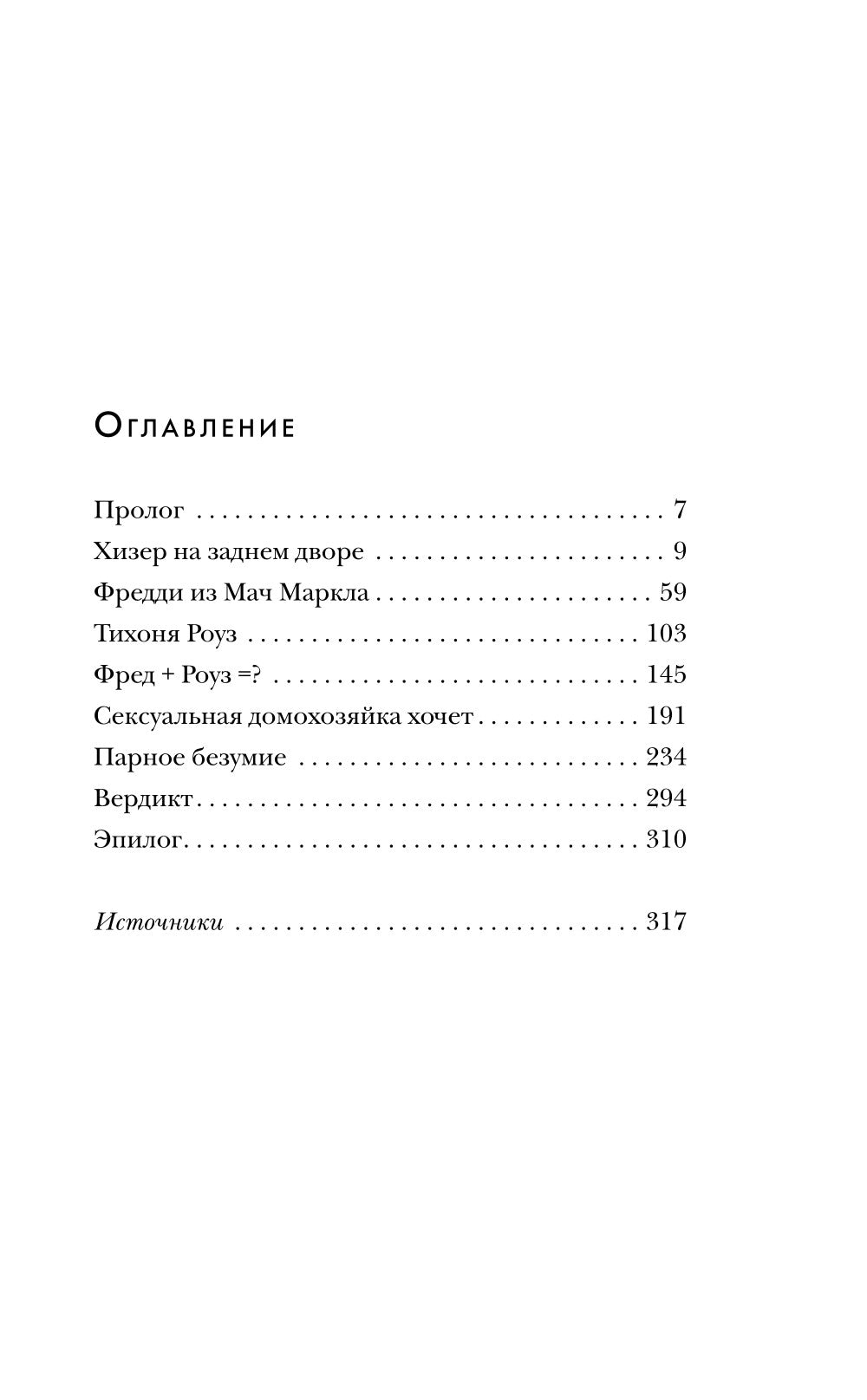 Супруги-маньяки. История серийных убийц Фреды и Роуз Уэст