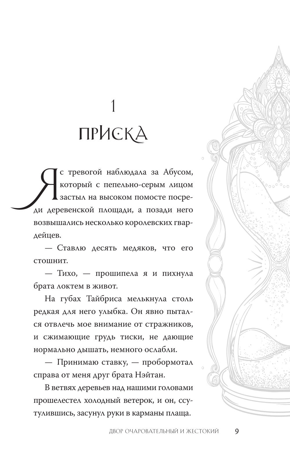 Двор очаровательный и жестокий