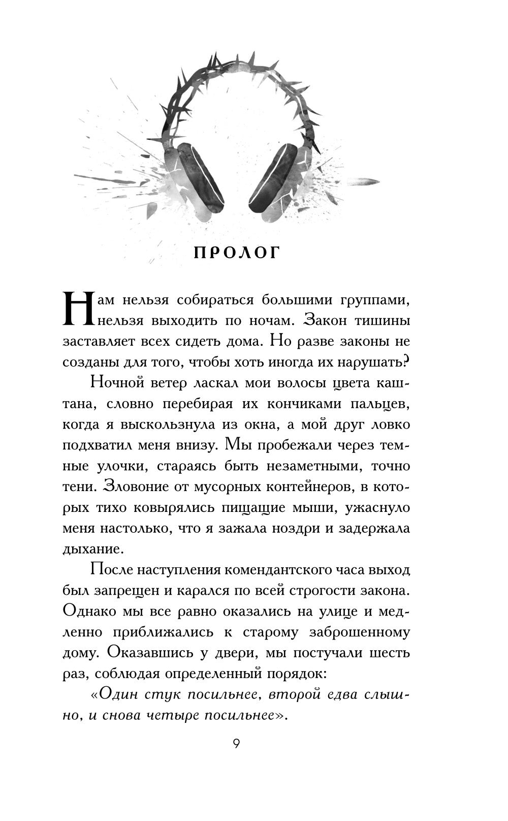 Преврати меня в пепел