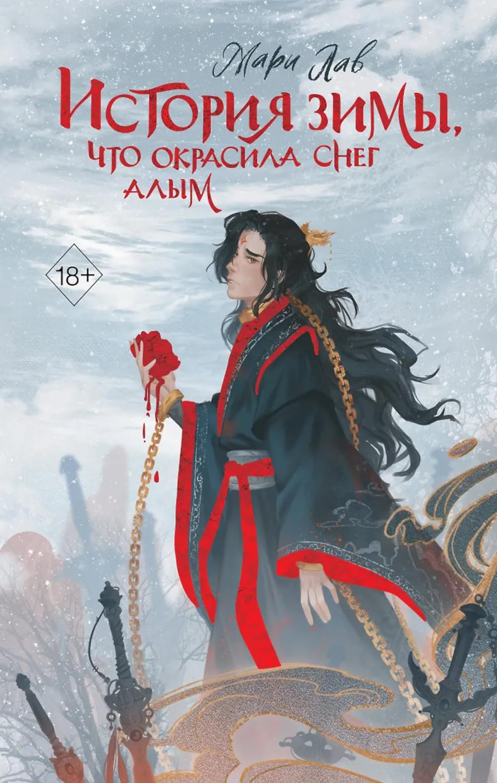История зимы, что окрасила снег алым