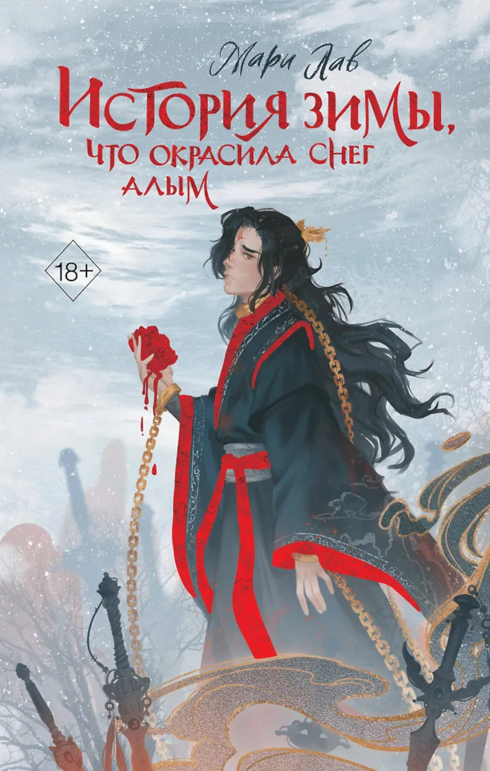 История зимы, что окрасила снег алым