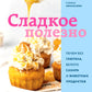 Сладкое полезно. Печем без глютена, сахара и продуктов животного происхождения