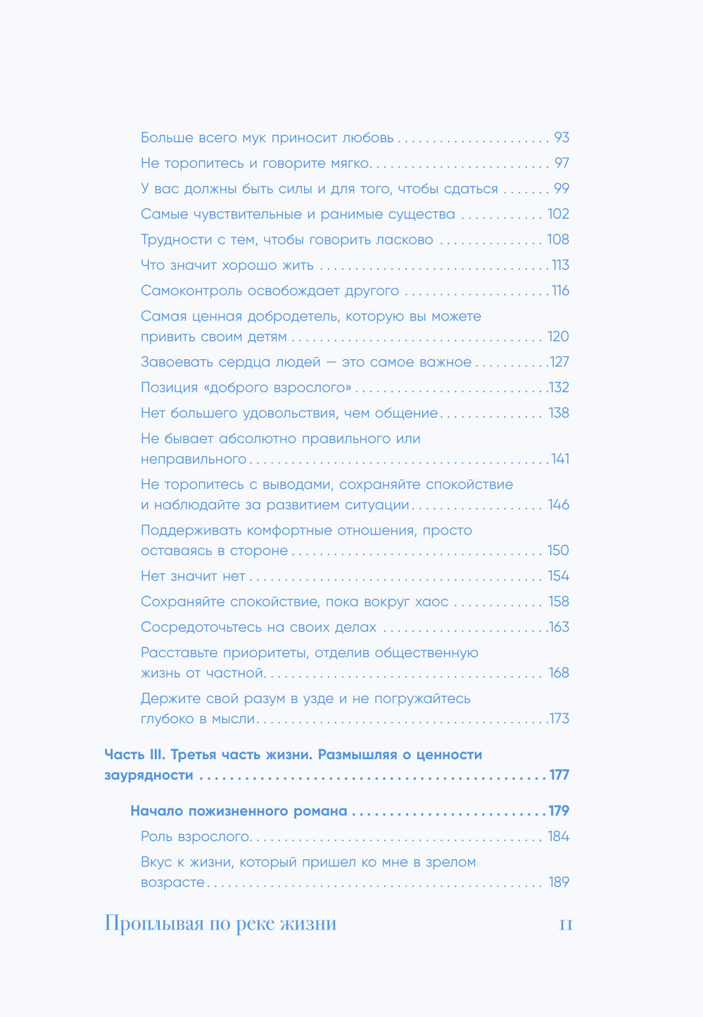 Проплывая по реке жизни. 55 уроков, чтобы осознать ценность каждого этапа взросления