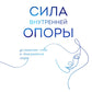 Сила внутренних опор. Услышать себя и довериться миру