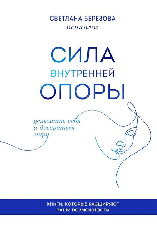 Сила внутренней опоры. Услышать себя и довериться миру