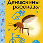 Денискины рассказы