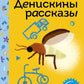 Денискины рассказы