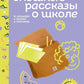 Самые смешные рассказы о школе (+ наклейки)