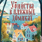 Убийства в пляжных домиках. Детективное агентство "Благотворительный магазин"