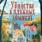 Убийства в пляжных домиках. Детективное агентство "Благотворительный магазин"