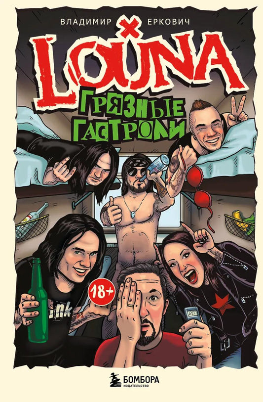ЛУНА. Грязные гастроли. Дополнительное обновленное издание