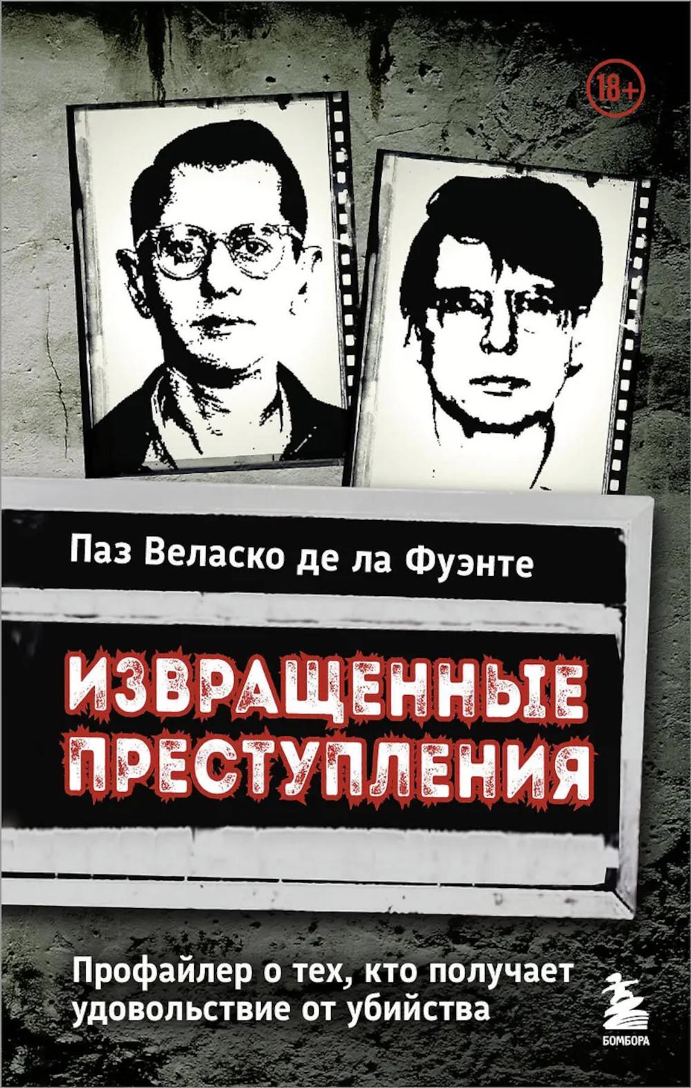 Извращенные преступники: профайлер о тех, кто получает удовольствие от убийства