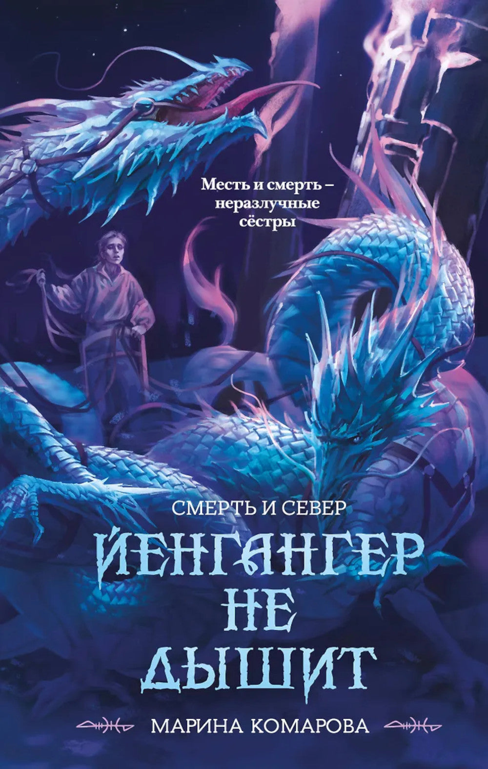 Йенгангер не дышит