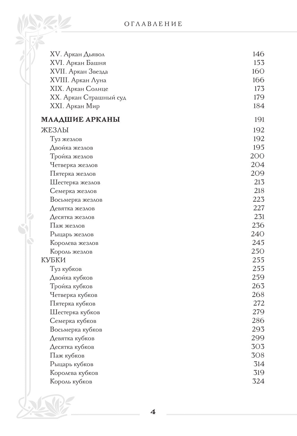 Таро Уэйта. Большая книга символов и толкований