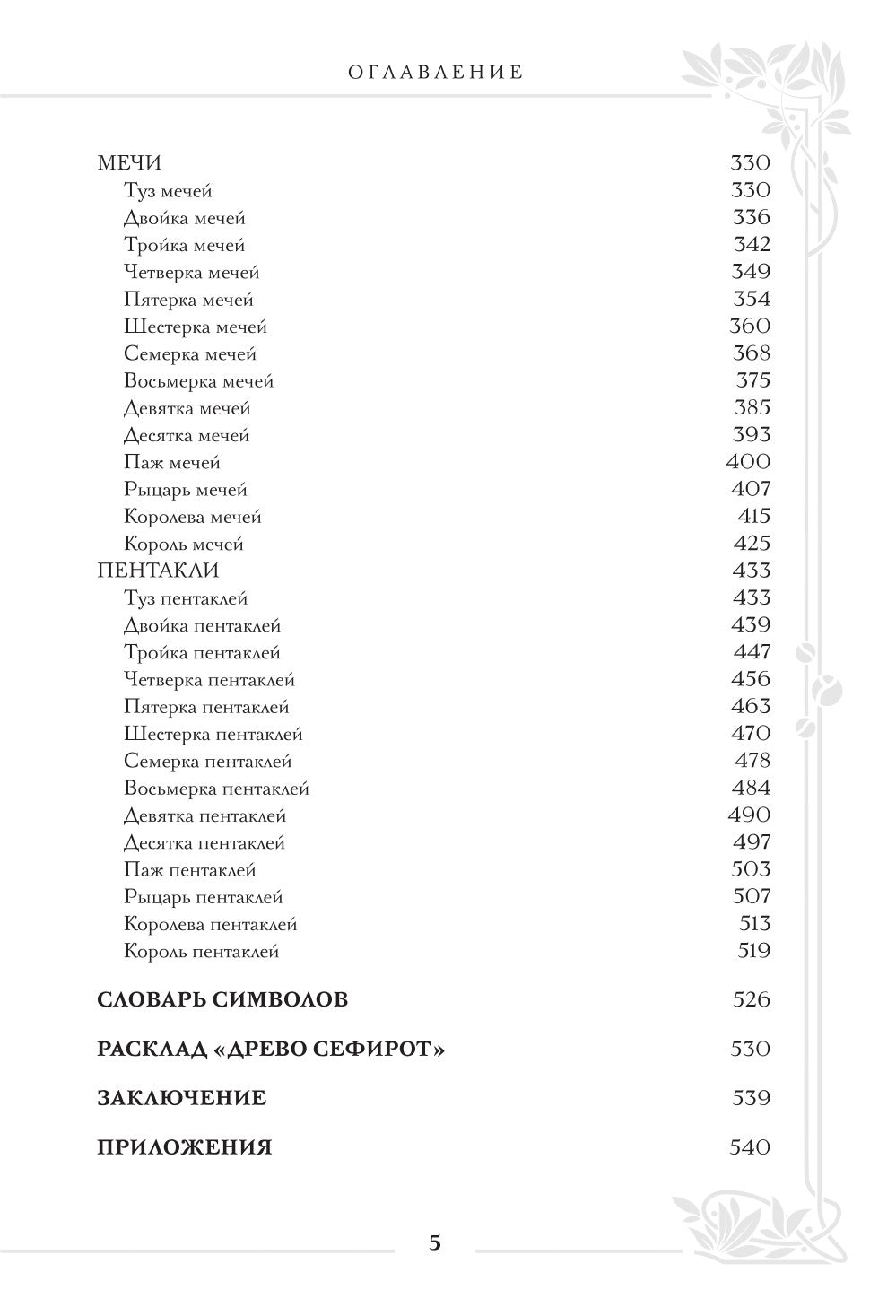 Таро Уэйта. Большая книга символов и толкований