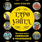 Таро Уэйта. Большая книга символов и толкований